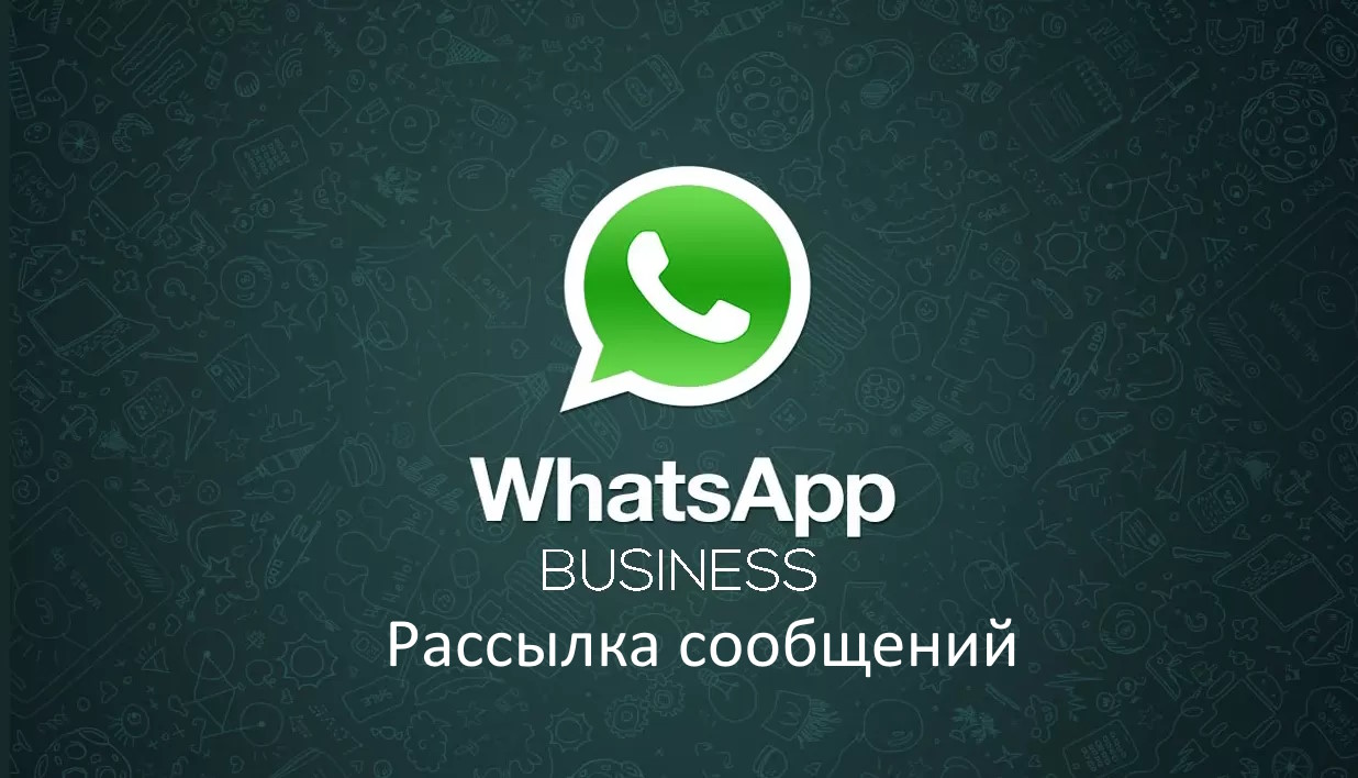 Отправляйте Тысячи сообщений в Сутки на Вацап!!!